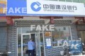 افتتاح بانک تقلبی و کلاهبرداری در چین+عکس